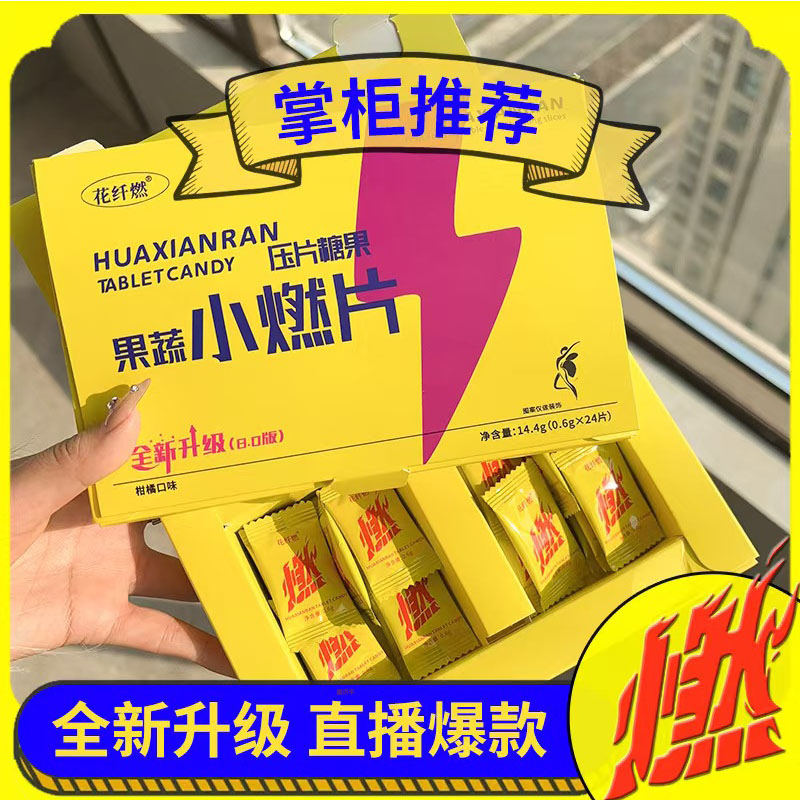 花纤燃草本果蔬小燃片官方旗舰店正品植物酵素糖果压片糖果2mn