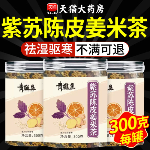 紫苏陈皮姜米茶官方旗舰店