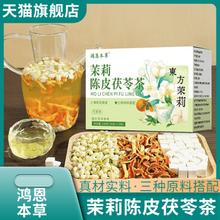 鸿恩本草茉莉陈皮茯苓茶官方旗舰店正品草本植物5mn