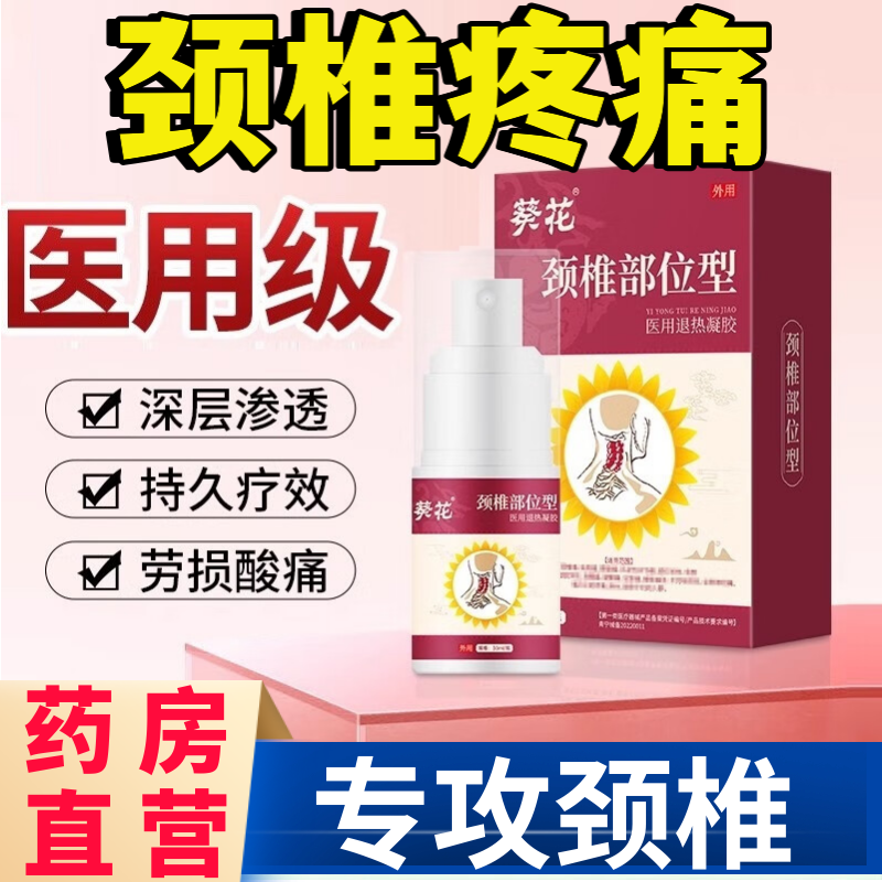 葵花颈椎病喷剂肩周炎喷雾剂头晕脖子疼痛膏贴压迫神经冷敷凝胶aw