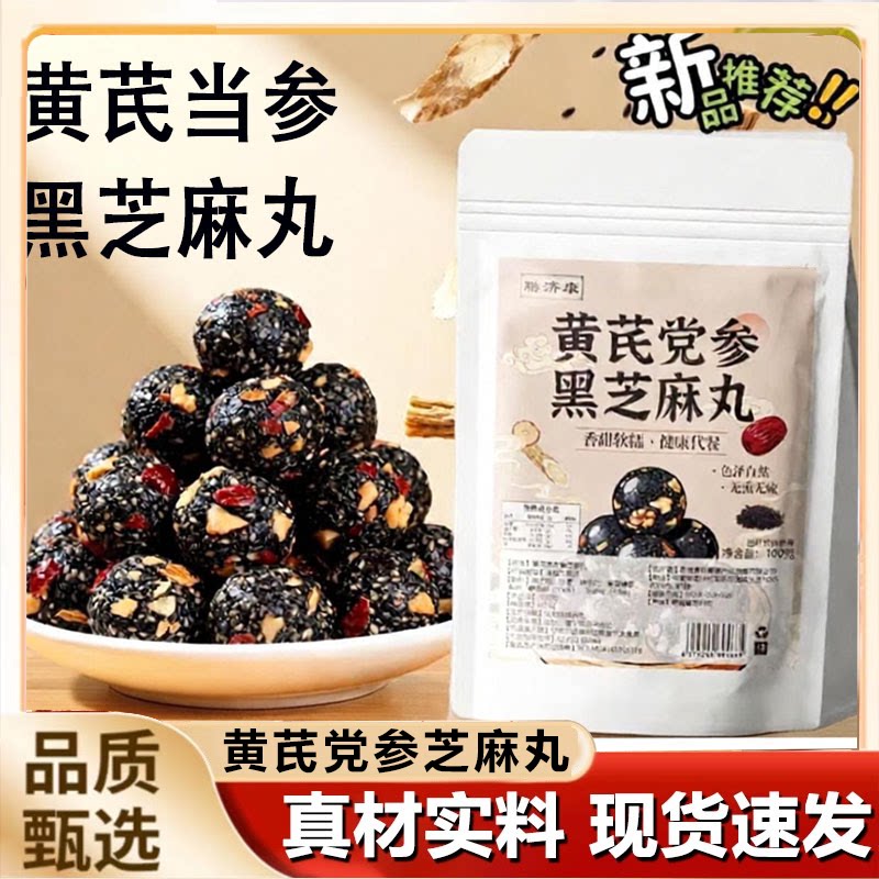 黄芪党参黑芝麻丸红枣核桃高钙解馋零食滋补养生丸官方正品2HV图片
