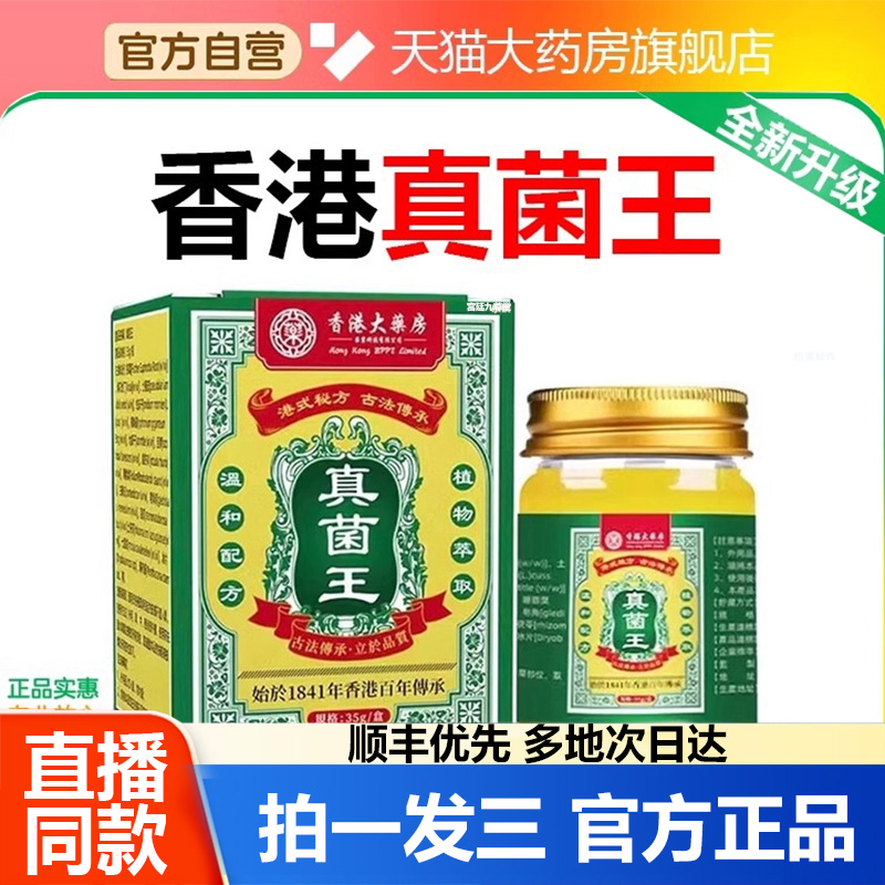 香港大药房真菌王官方正品药房直售脚痒脚干真菌王膏直播同款1WL