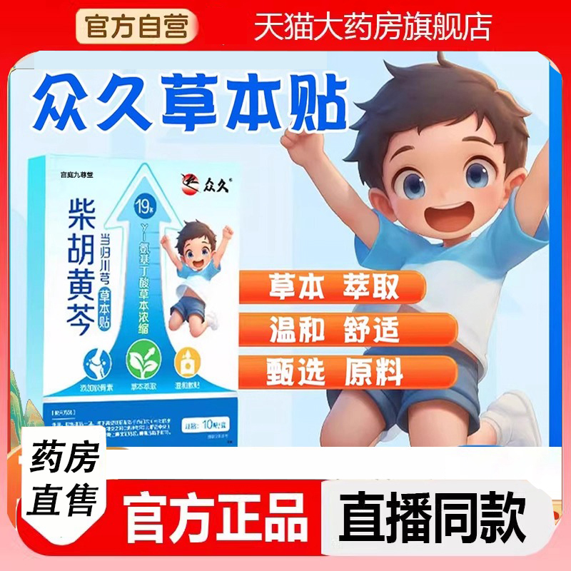 众久草本贴柴胡黄芪贴官方旗舰店