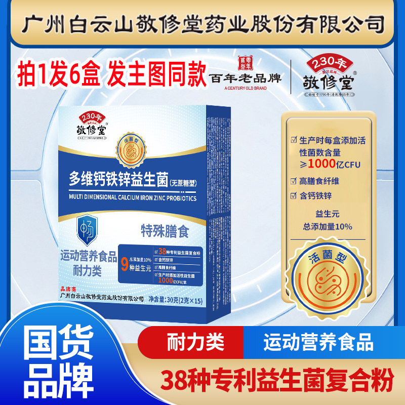 敬修堂多维钙铁锌益生菌官方正品图片