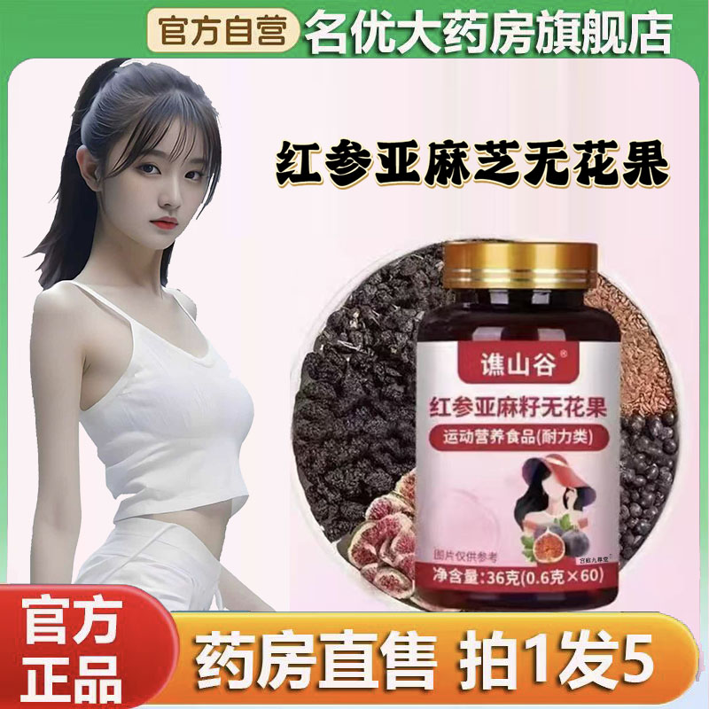 谯山谷红参亚麻芝无花果官方旗舰店正品甄选原材直播间同款0CL