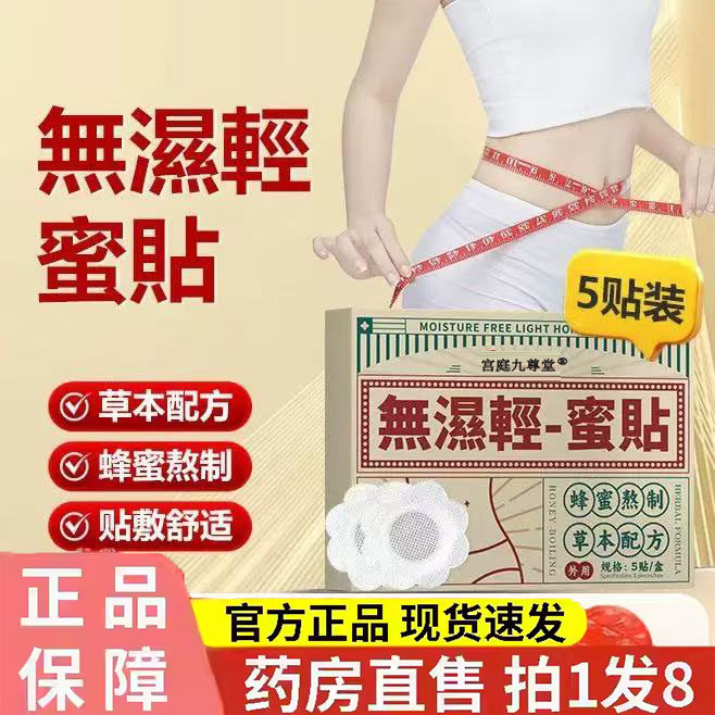 无湿轻蜜贴肚脐贴無濕輕蜜貼大肚艾草轻姿蜂蜜贴直播同款4kj