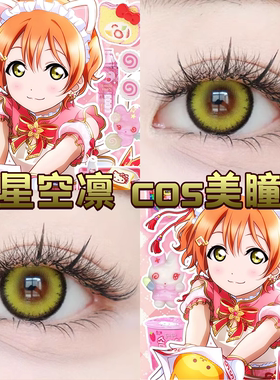星空凛cos美瞳半年抛黄绿色LoveLive黄绿香蕉王牌金黛青绿舒bs