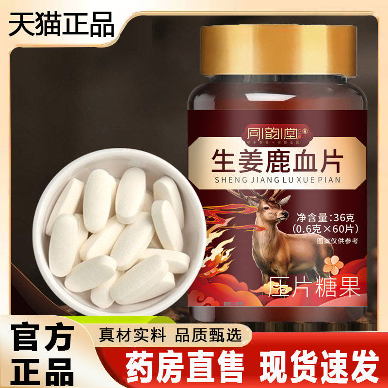 同韵堂生姜鹿血片压片糖果官方旗舰店正品甄选原材药房直售2py,保健食品/膳食营养补充食品,其他膳食营养补充剂,淘宝优惠券,粉丝福利购,淘宝优惠卷