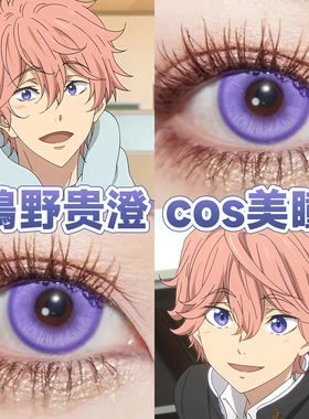 鴫野贵澄cos美瞳日半年抛free男子游泳部活泼紫星辰泪蓝紫色舒bs