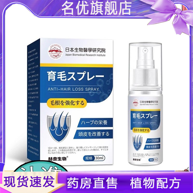 日本生物医学研究院育发喷剂一喷方便五黑喷雾药房直售植物5FC