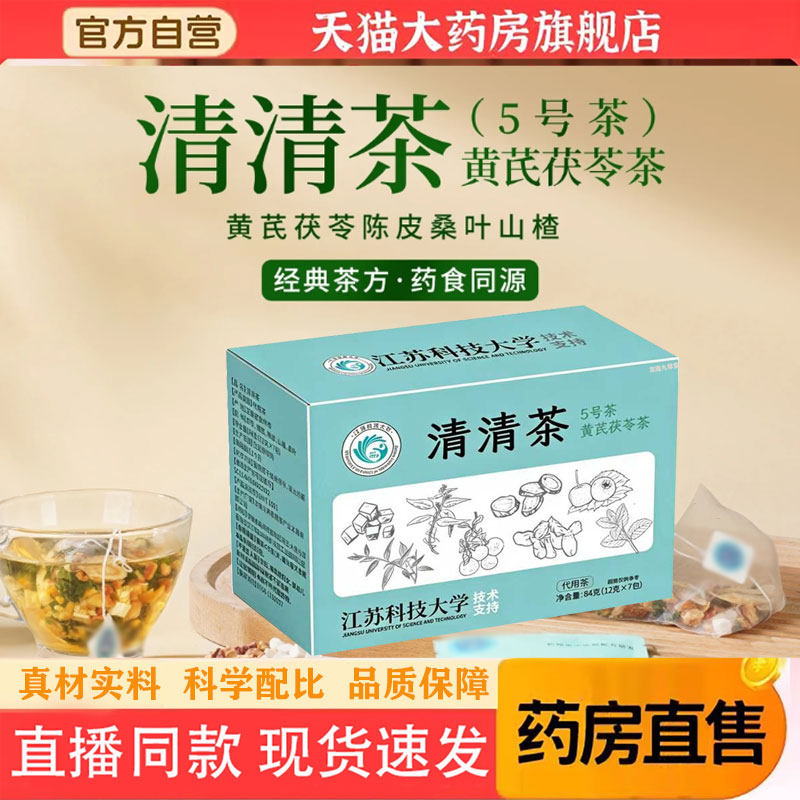 清清茶5号茶黄芪茯苓茶官方旗舰店正品中医院配方养生代用花茶1pb
