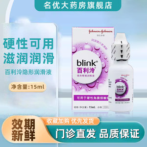 强生全视百利泠润眼液blink百利冷润滑液15mL硬性角膜眼镜OK镜zt