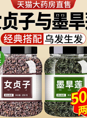 女贞子和墨旱莲养发乌发组合中药材正品旗舰店泡茶喝功效作用1ry