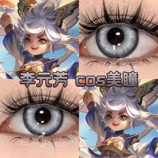 李元芳cos美瞳半年抛灰色飞鸢探春王者荣耀云水谣云舞光晕灰舒bs