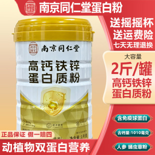 南京同仁堂蛋白粉乐家老铺无蔗糖高钙蛋白质粉营养蛋白质粉4tm