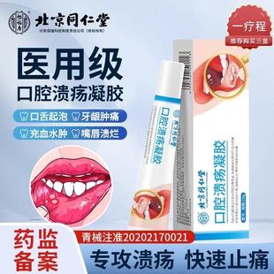北京同仁堂怡福寿口腔溃疡凝胶牙龈肿痛充血起泡溃疡凝胶正品lk5