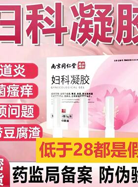 南京同仁堂六和乾坤妇科凝胶阴道炎用药霉菌抑菌消炎私处护理lk5