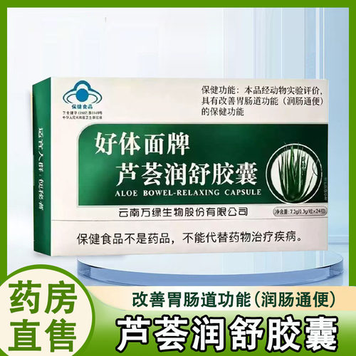 好体面牌芦荟润舒胶囊改善胃肠道功能润肠通便24粒/盒官方正品1ck