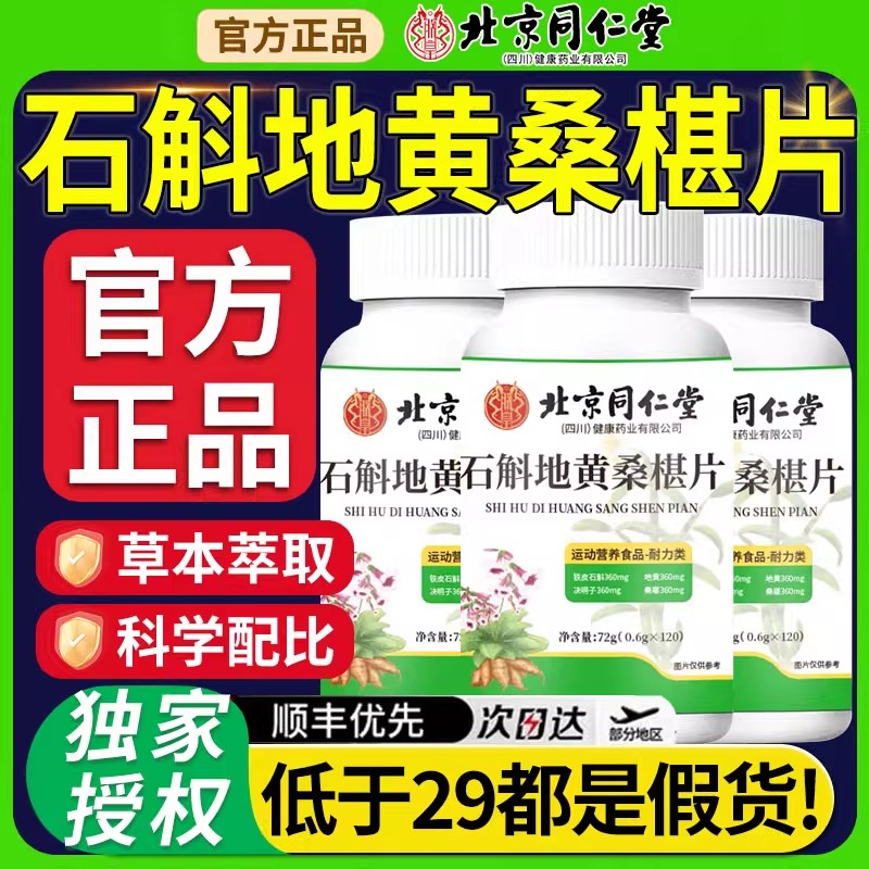 北京同仁堂石斛地黄桑葚片丸官方旗舰店正品草本桑椹片护眼片9as