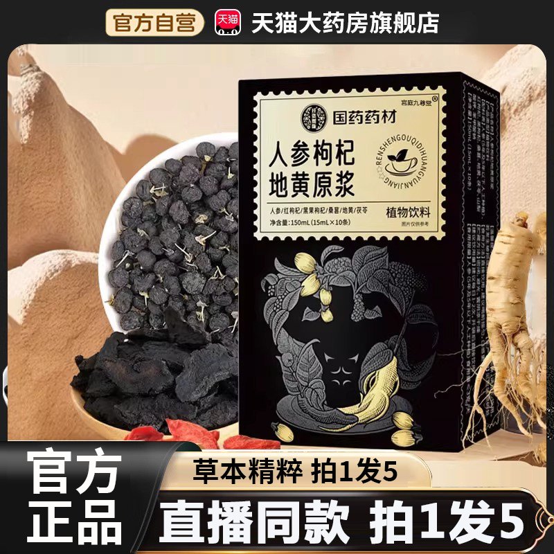 国药药材人参枸杞地黄原浆官方旗舰店枸杞地黄桑葚茯苓植物饮1BC
