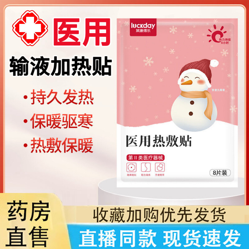医用输液加热贴国家标准一次性独立包装自发热医院专用暖宝宝6LC