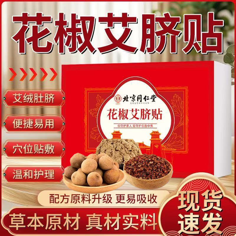 北京同仁堂御医匠花椒艾脐贴生姜艾绒艾灸贴官方正品旗舰店lk5
