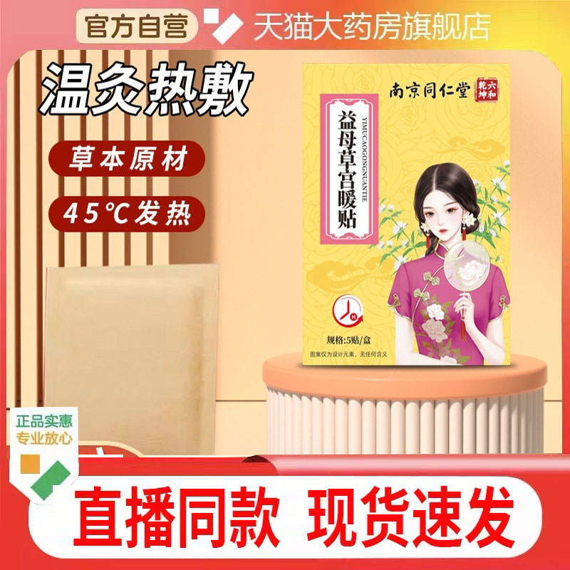 南京同仁堂益母草暖宫贴发热贴家用艾灸贴发热贴艾草热敷贴暖1cq
