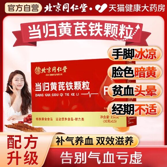 当归黄芪铁颗粒补气养血调理量少不来推迟发黑提前量多例假yk