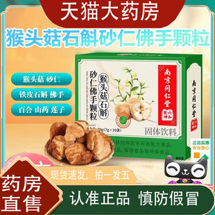 南京同仁堂猴头菇石斛砂仁佛手颗粒养正品胃植物官方旗舰店1pb