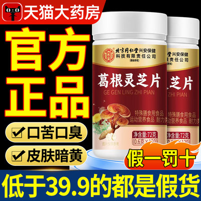 北京同仁堂内廷上用李时珍葛根灵芝片护养肝片保官方旗舰店正品xl