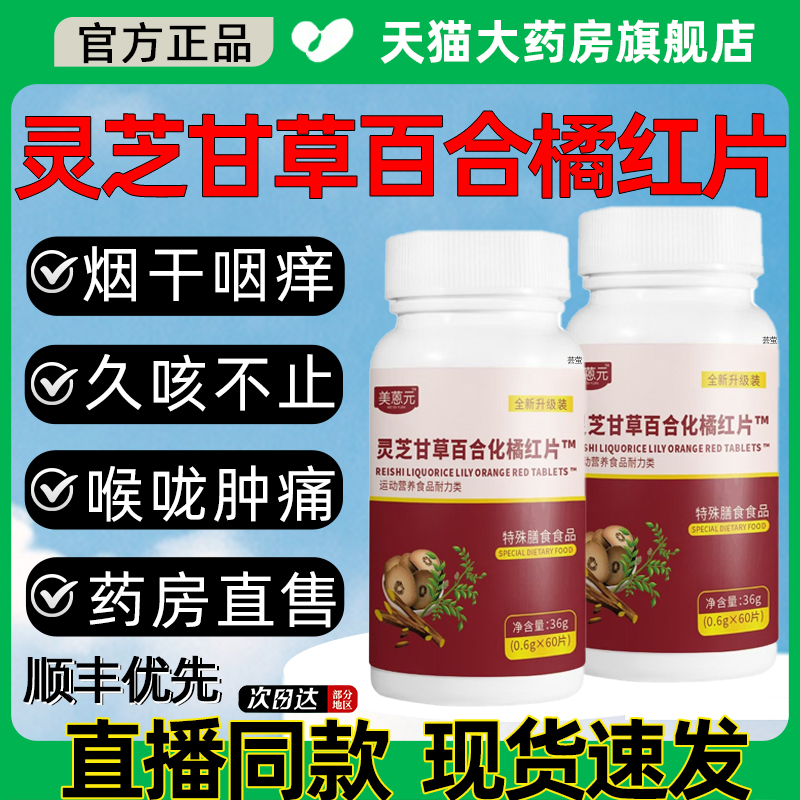直播同款美蒽元灵芝甘草化橘红片