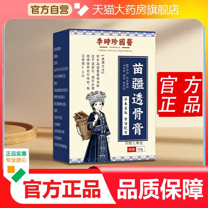直播同款李时珍国医苗疆透骨膏膝关节腰腿不适正品艾草膏9dp