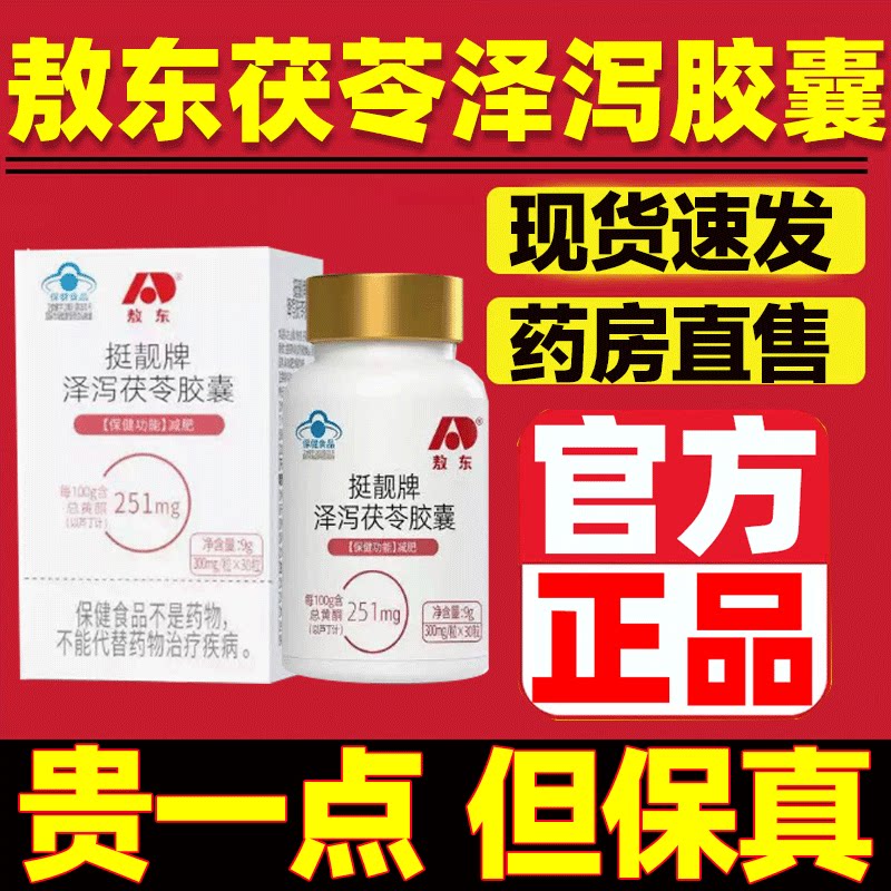 敖东挺靓牌泽泻茯苓胶囊
