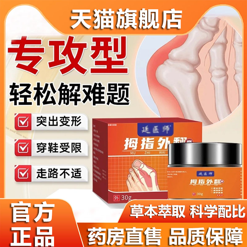 廷医师拇指外翻膏官方旗舰店正品草本植物精华萃取药房直售9xb