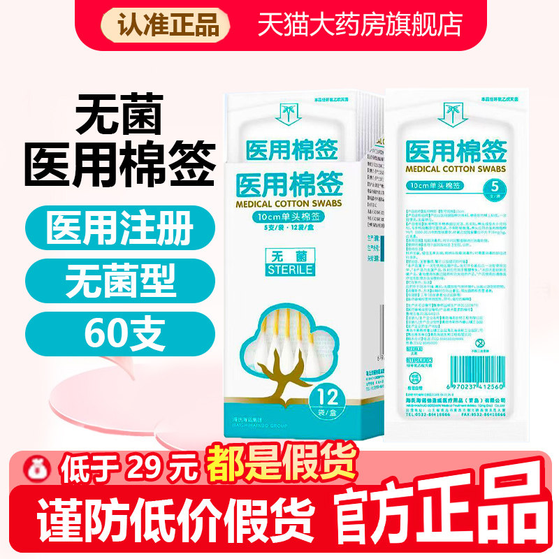 医用棉签官方旗舰店无菌款海氏海诺倍适威无菌家用正品60支1WL图片