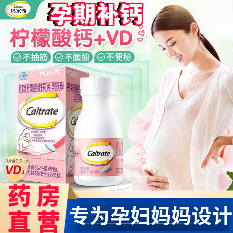 钙尔奇孕妇钙片女性补钙柠檬酸钙维生素d3孕期哺乳期官方旗舰店aw