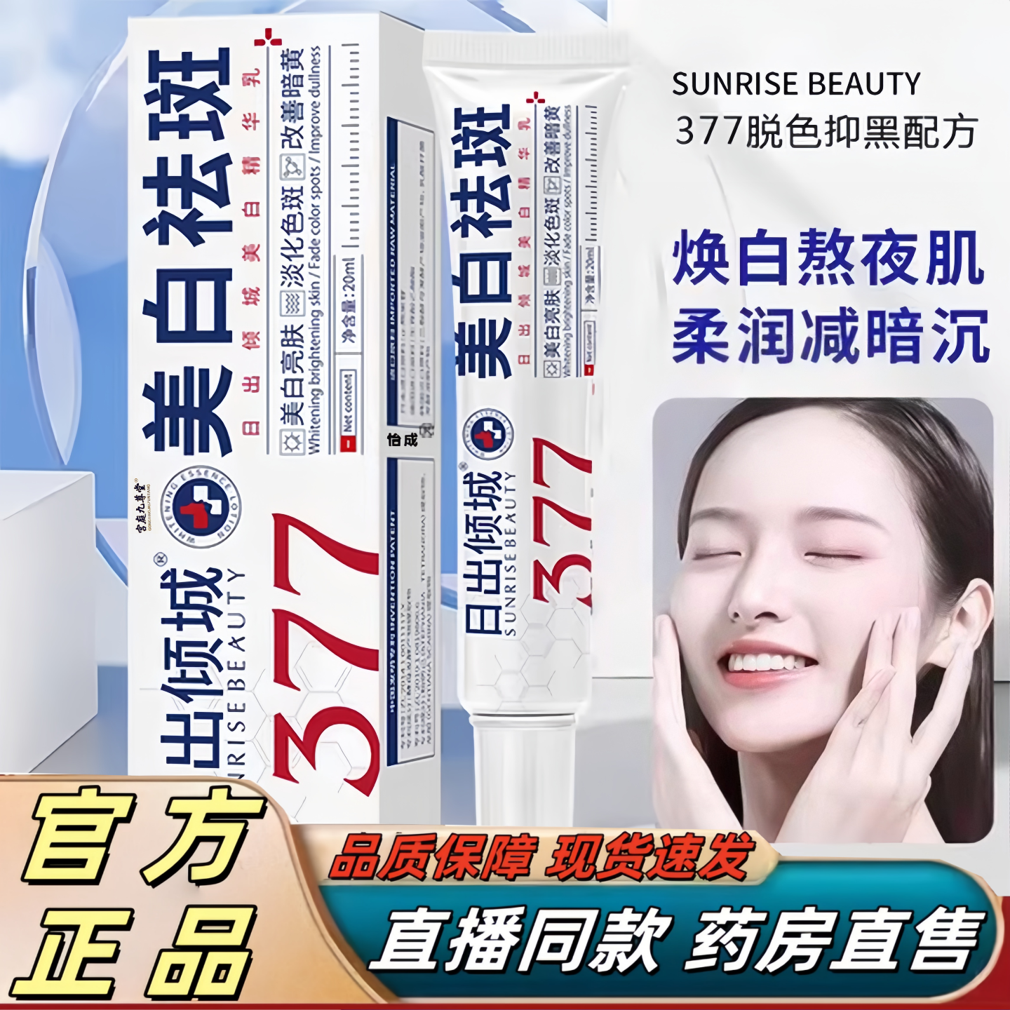 377日出倾城美白精华淡化晒斑色斑雀斑淡斑提亮保湿肤色祛斑霜3hr