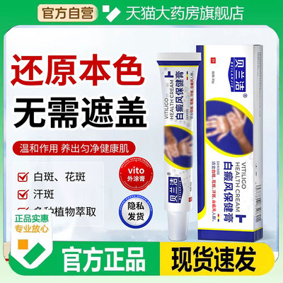 贝兰洁vito保健膏白癜白斑风外用寻常性皮肤花斑汗斑外涂5kt