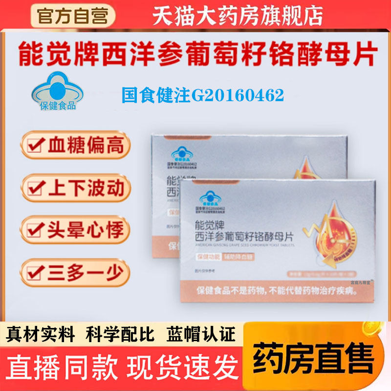 能觉牌西洋参葡萄籽铬酵母片官方旗舰店正品资蓝帽认证糖膳堂 1pb
