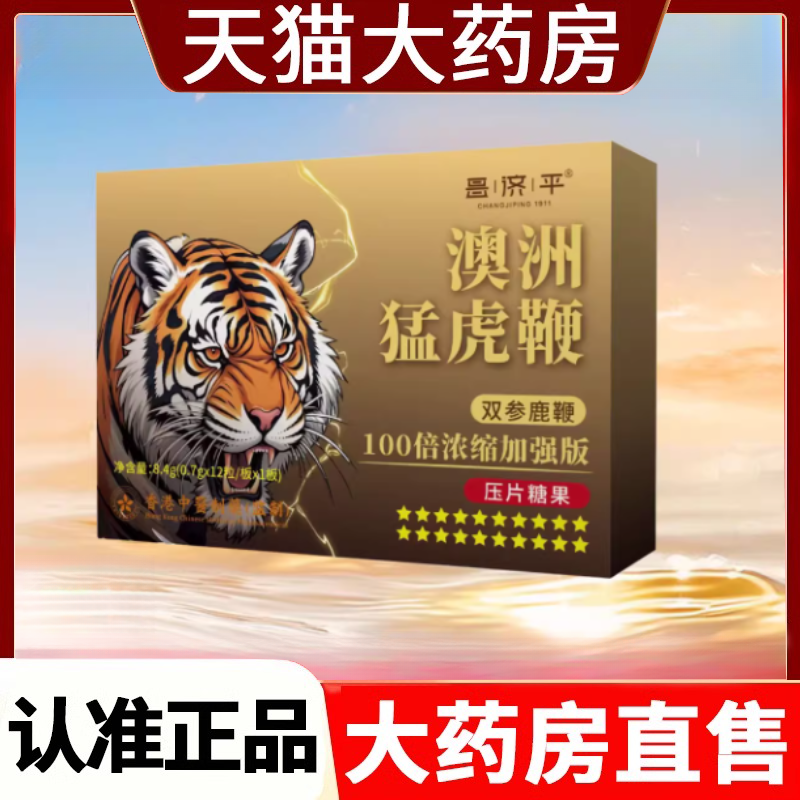 官方昌济平澳洲猛虎鞭8.4克/盒双参鹿鞭浓缩强加压片糖果正品1cf