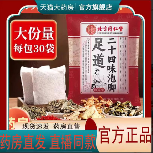 北京同仁堂内廷上用足道24味艾草泡脚包草本足浴包官方正品7mn