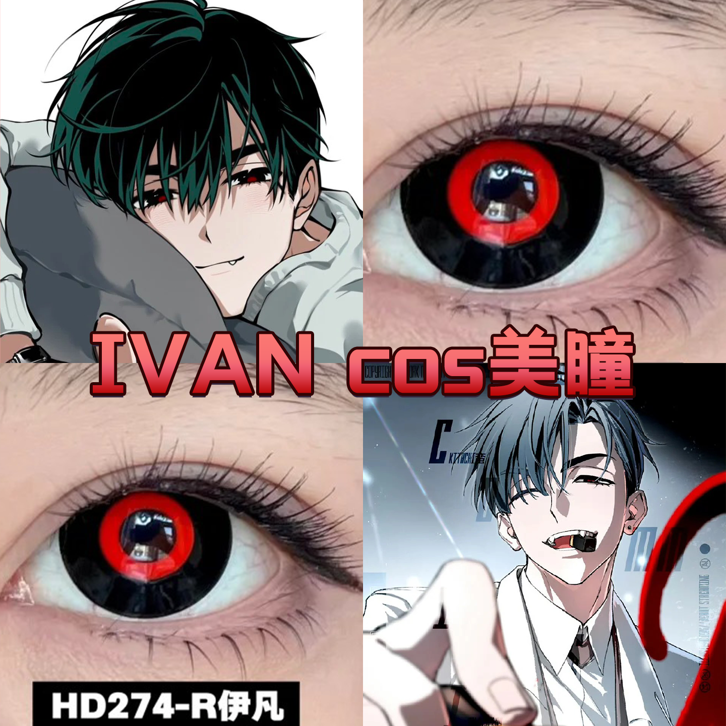 IVAN伊凡cos美瞳日抛红黑色赤墨之环金木研异形舞台大小直径舒bs