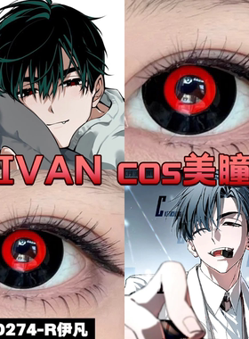 IVAN伊凡cos美瞳日抛红黑色赤墨之环金木研异形舞台大小直径舒bs