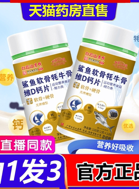 白云山星群鲨鱼软骨牦牛骨维D钙片120片裸瓶装官方旗舰店1LB
