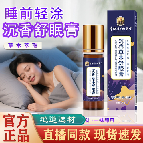 李时珍沉香草本舒眠膏官方旗舰店正品滚珠外用精油薰衣草精华FC