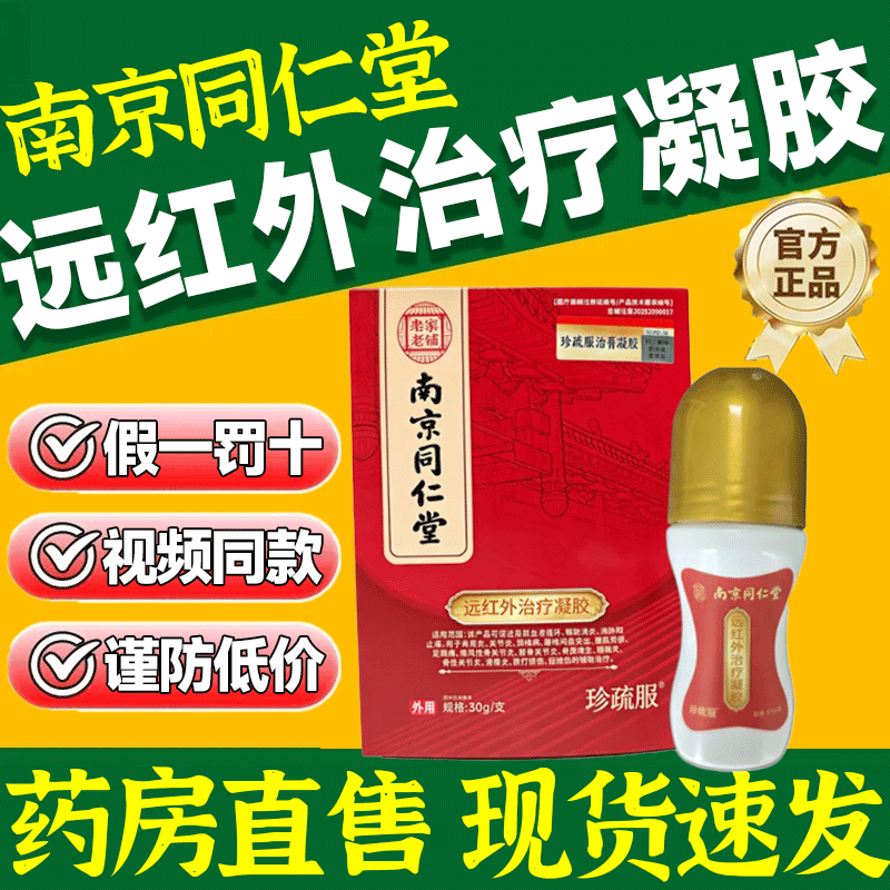 南京同仁堂远红外治疗凝胶正品官方旗舰店痛风骨性关节炎消肿9gv