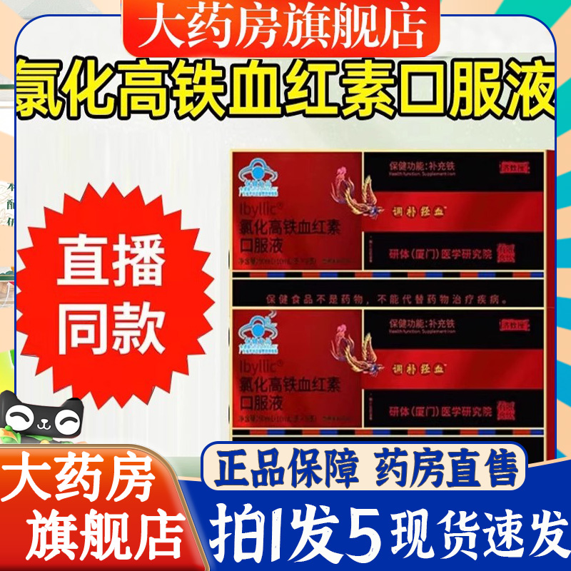 济教授氯化高铁血红素补铁口服液健康气血贫血官方直售正品6BT