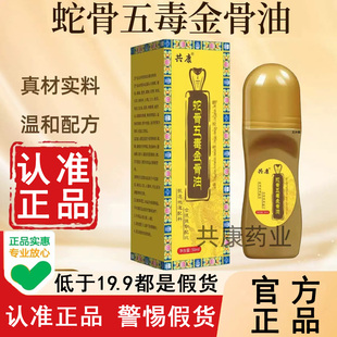 【草本萃取】品质无忧共康蛇骨五毒金骨油官方旗舰店正品筋骨6WL