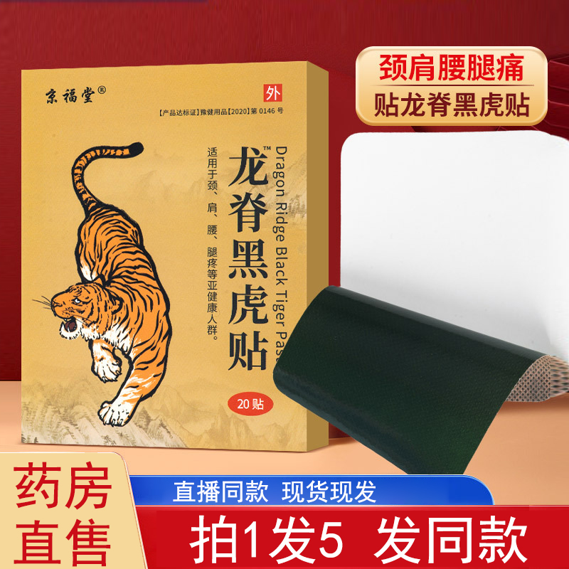 京福堂龙脊黑虎贴老黑膏旗舰店