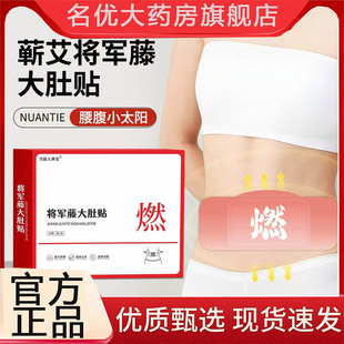 药店售问艾旗舰店直播同款 将军藤大肚子贴官方旗舰店正品 3BC